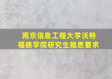 南京信息工程大学沃特福德学院研究生雅思要求