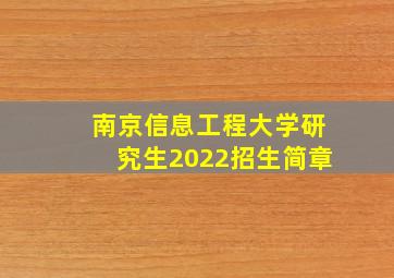 南京信息工程大学研究生2022招生简章