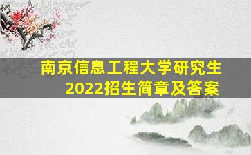 南京信息工程大学研究生2022招生简章及答案