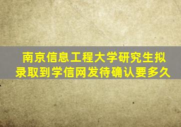 南京信息工程大学研究生拟录取到学信网发待确认要多久