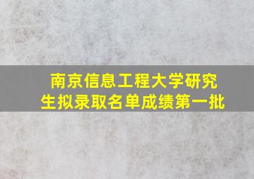 南京信息工程大学研究生拟录取名单成绩第一批