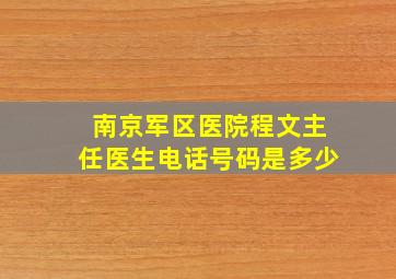 南京军区医院程文主任医生电话号码是多少