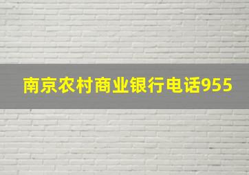 南京农村商业银行电话955