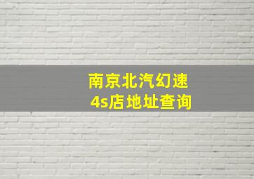 南京北汽幻速4s店地址查询