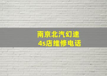 南京北汽幻速4s店维修电话