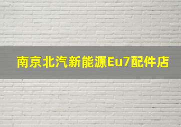 南京北汽新能源Eu7配件店