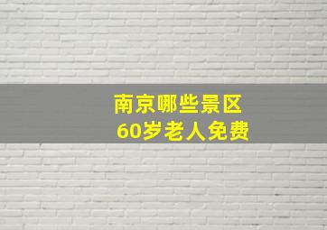 南京哪些景区60岁老人免费