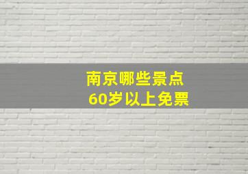 南京哪些景点60岁以上免票