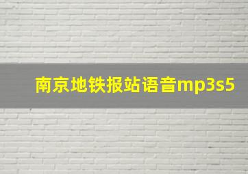 南京地铁报站语音mp3s5