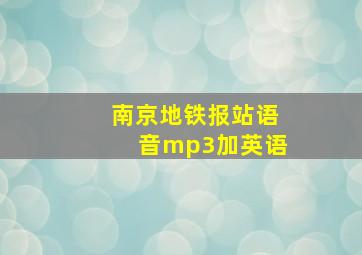 南京地铁报站语音mp3加英语