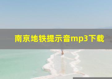 南京地铁提示音mp3下载