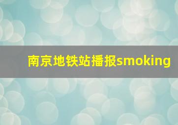 南京地铁站播报smoking