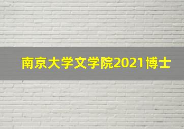 南京大学文学院2021博士