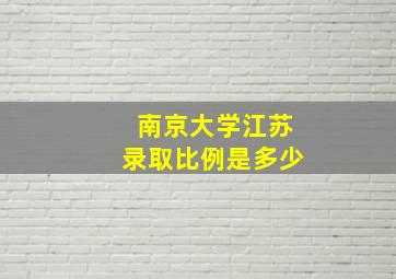 南京大学江苏录取比例是多少