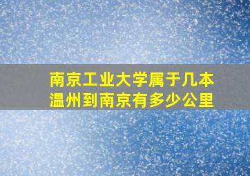 南京工业大学属于几本温州到南京有多少公里