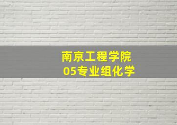 南京工程学院05专业组化学