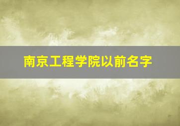 南京工程学院以前名字