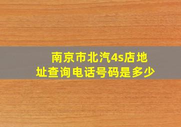 南京市北汽4s店地址查询电话号码是多少