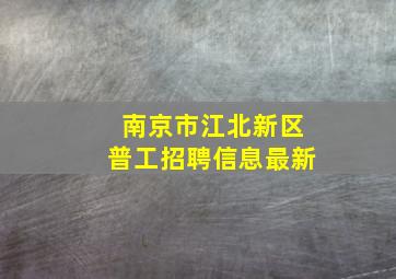 南京市江北新区普工招聘信息最新