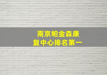 南京帕金森康复中心排名第一