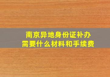 南京异地身份证补办需要什么材料和手续费