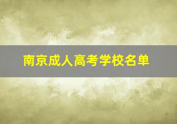 南京成人高考学校名单