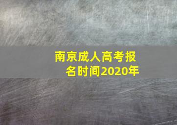 南京成人高考报名时间2020年