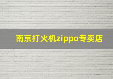 南京打火机zippo专卖店