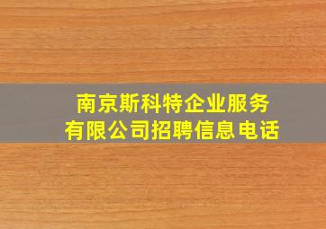 南京斯科特企业服务有限公司招聘信息电话