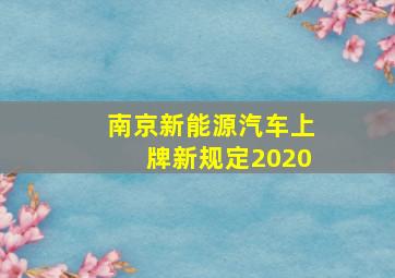 南京新能源汽车上牌新规定2020