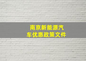 南京新能源汽车优惠政策文件