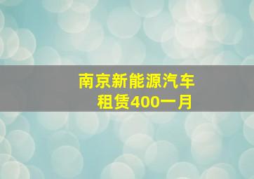 南京新能源汽车租赁400一月