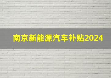 南京新能源汽车补贴2024