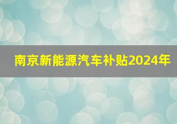 南京新能源汽车补贴2024年