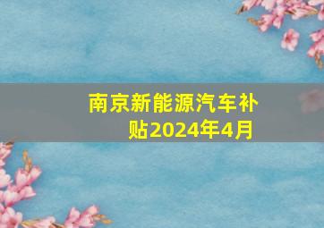 南京新能源汽车补贴2024年4月