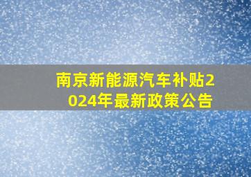 南京新能源汽车补贴2024年最新政策公告