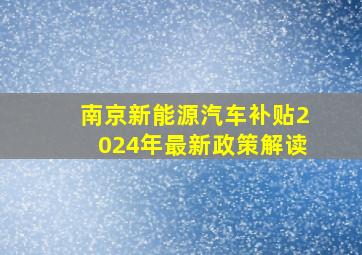 南京新能源汽车补贴2024年最新政策解读