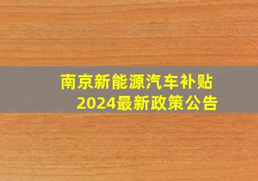 南京新能源汽车补贴2024最新政策公告