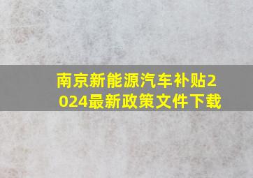 南京新能源汽车补贴2024最新政策文件下载