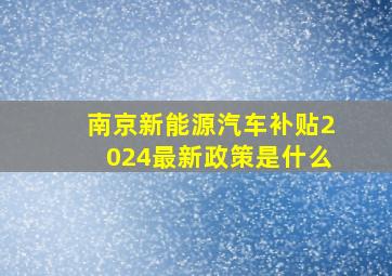 南京新能源汽车补贴2024最新政策是什么