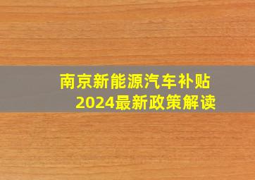 南京新能源汽车补贴2024最新政策解读