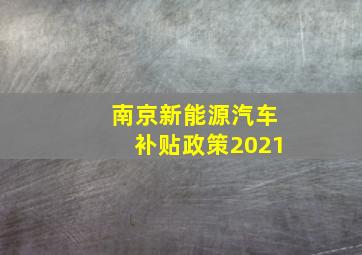 南京新能源汽车补贴政策2021