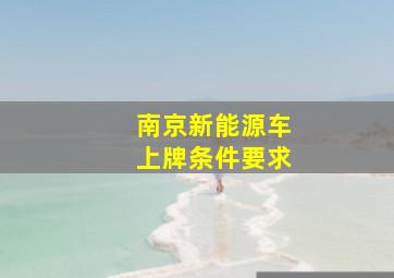 南京新能源车上牌条件要求