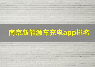 南京新能源车充电app排名