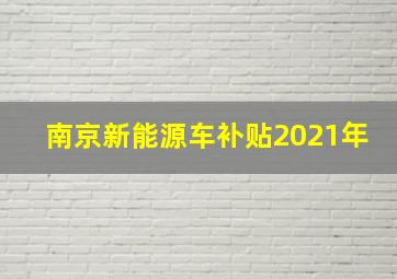 南京新能源车补贴2021年