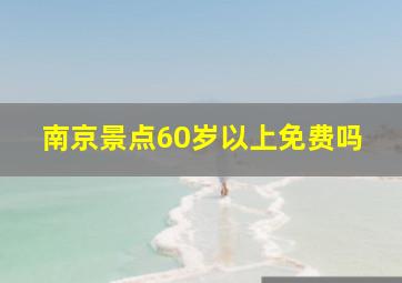 南京景点60岁以上免费吗