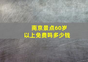 南京景点60岁以上免费吗多少钱