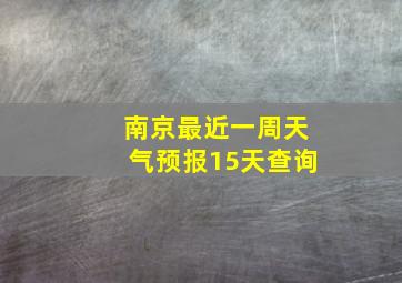 南京最近一周天气预报15天查询