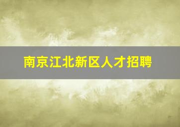 南京江北新区人才招聘