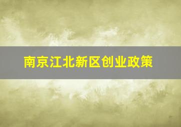 南京江北新区创业政策